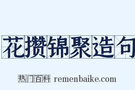 花攒锦聚造句是什么意思的图片